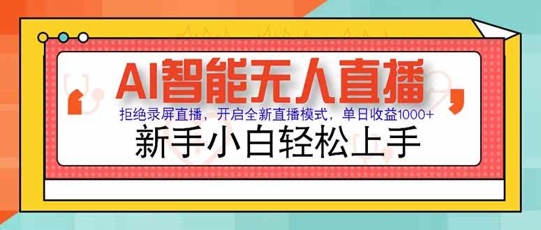 （15147期）AI智能无人直播 拒绝录屏直播，开启全新直播模式，单日收益1000+ 新手…-影创院