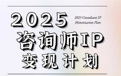 7天构建咨询师变现系统，2025咨询师IP变现计划训练营-创富院