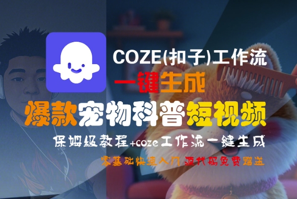 COZE(扣子)工作流一键生成爆款宠物科普短视频，保姆级教程，0基础快速入门-创富院