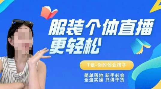 个体直播保姆级教程，简单落地、新手必学、全盘实操、只讲干货-创富院