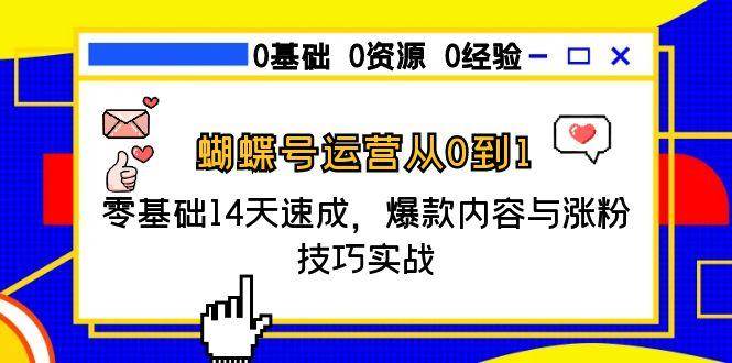 （15125期）蝴蝶号运营从0到1，零基础14天速成，爆款内容与涨粉技巧实战-影创院