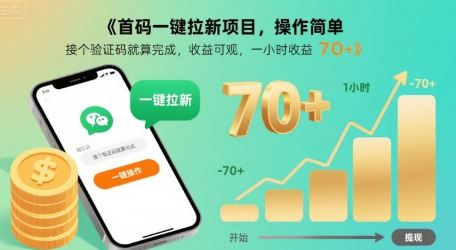 首码一键拉新项目，操作简单，接个验证码就算完成，收益可观， 一小时收益70+【揭秘】-创富院