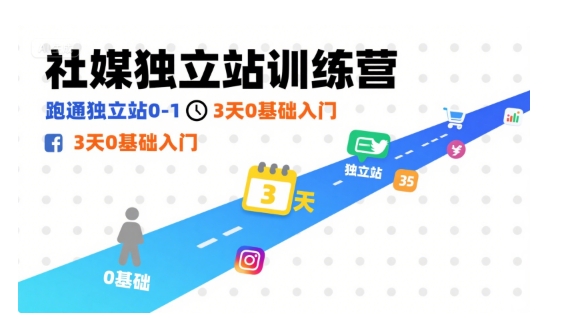 社媒独立站训练营，跑通独立站0-1，3天0基础入门-创富院