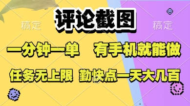 评论截图，收益一个0.5元，一分钟一单，有手机就能做，上不封顶，可无限做，一天大几张【揭秘】-创富院