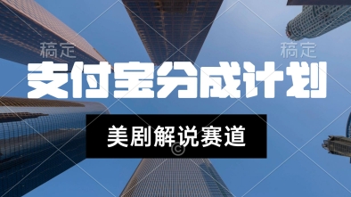 支付宝生活号最新玩法，美剧解说，利用软件自动混剪，一周起号，新手小白也能月入过W-创富院