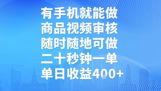 有手机就能做，商品视频审核，随时随地可做，二十秒钟一单，单日收益【揭秘】-创富院