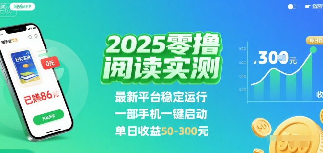 2025实测零撸阅读挂G：最新平台稳定运行，一部手机一键启动，单日收益 50-3张 【揭秘】-创富院