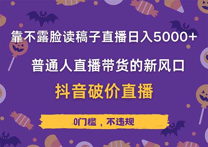 （14285期）靠不露脸读稿子直播，日入5000+，普通人直播带货的新风口，抖音直…