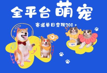 全平台萌宠治愈赛道，一天变现3张+-影创院
