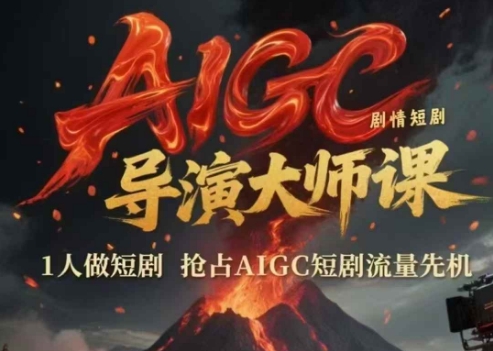 AIGC剧情短剧导演大师课，1人做短剧，抢占AIGC短剧流量先机-影创院