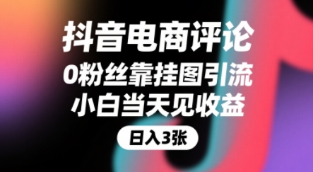 抖音电商评论，0粉丝靠挂图引流，被动挣抖音搜索佣金，小白当天见收益，还能躺挣下级评论增量收益-创富院