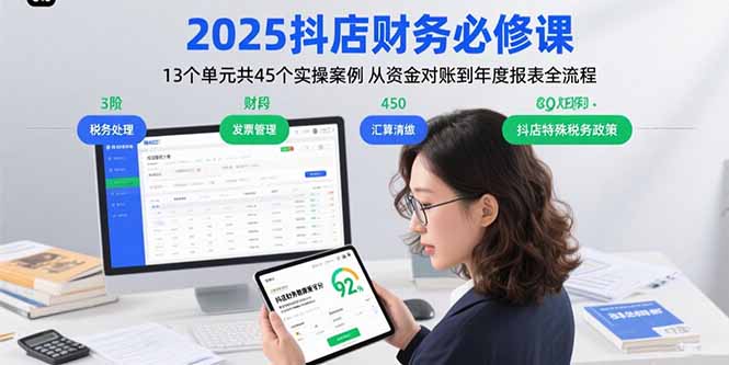 2025抖店财务必修课：13个单元共45个实操案例 从资金对账到年度报表全流程-创富院