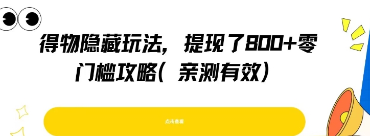 得物隐藏玩法，提现了8张+零门槛攻略，亲测有效-创富院