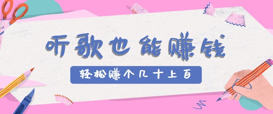 听歌也能赚钱2.0，无门槛要求，只需简单的几步，就能轻松赚个几十甚至上百。-创富院