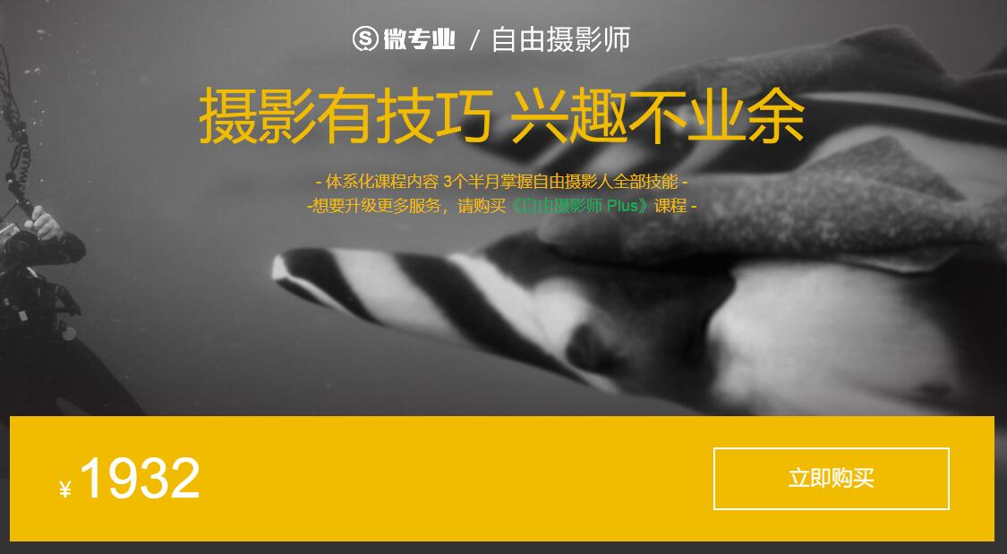 网易云课堂微专业自由职业摄影-创富院