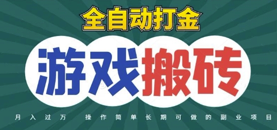 全自动游戏打金搬砖，不用守着照样日入1k，起号快收益快，火爆搬砖项目【揭秘】-影创院