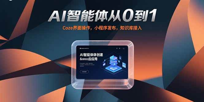 （15382期）AI智能体从0到1，Coze界面操作，小程序发布，知识库接入-创富院