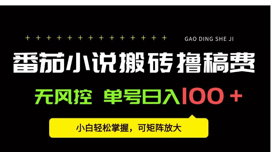 图片[1]-（15651期）番茄小说创作人搬砖赚稿费，无风控单号日入100＋，小白轻松掌握，可矩…-创富院