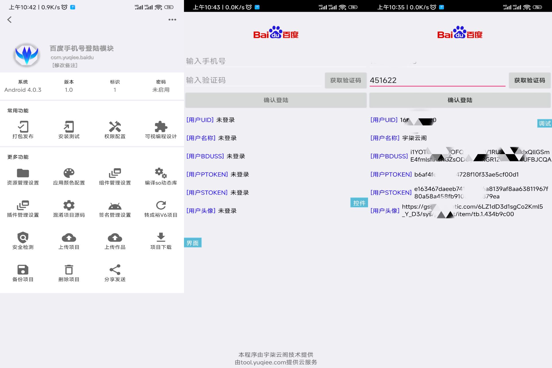 百度手机号登录iApp源码V3-创富院