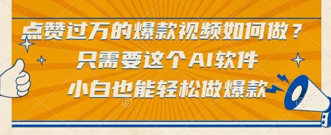 点赞过万的爆款视频如何做？只需要这个AI软件，小白也能轻松做爆款【揭秘】-影创院
