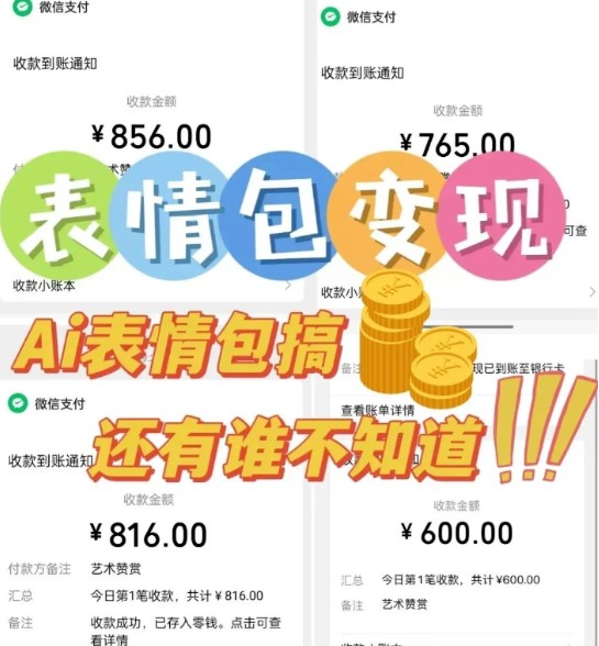 AI表情包新玩法，扣子工作流一键生成，多种变现方式，手把手教你月入30000+-创富院