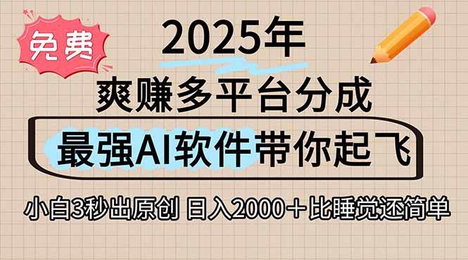 （15385期）离谱！2025下半年多平台火爆视频一键生成！AI三秒吞片自动吐钞，抖音…-创富院