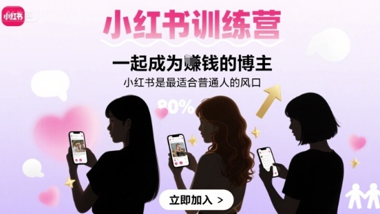 小红书训练营一起成为賺钱的博主，小红书是最适合普通人的风口-创富院