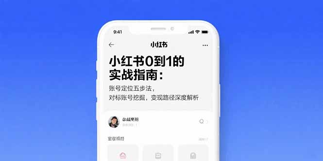 小红书0到1的实战指南：账号定位五步法，对标账号挖掘，变现路径深度解析-创富院