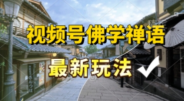 视频号佛学禅语最新玩法，纯原创视频，每天1小时，月入过W，适合宝妈、上班族、大学生-影创院