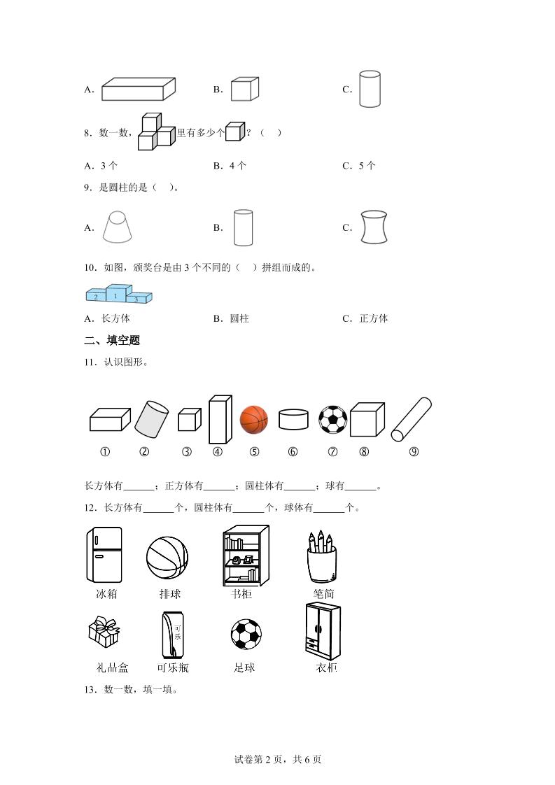 冀教版数学一年级上册第二单元《认识图形（一）》单元检测卷-创富院