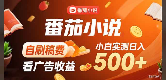 （15641期）稳定3年官方番茄小说自刷稿费小白单日500+-创富院