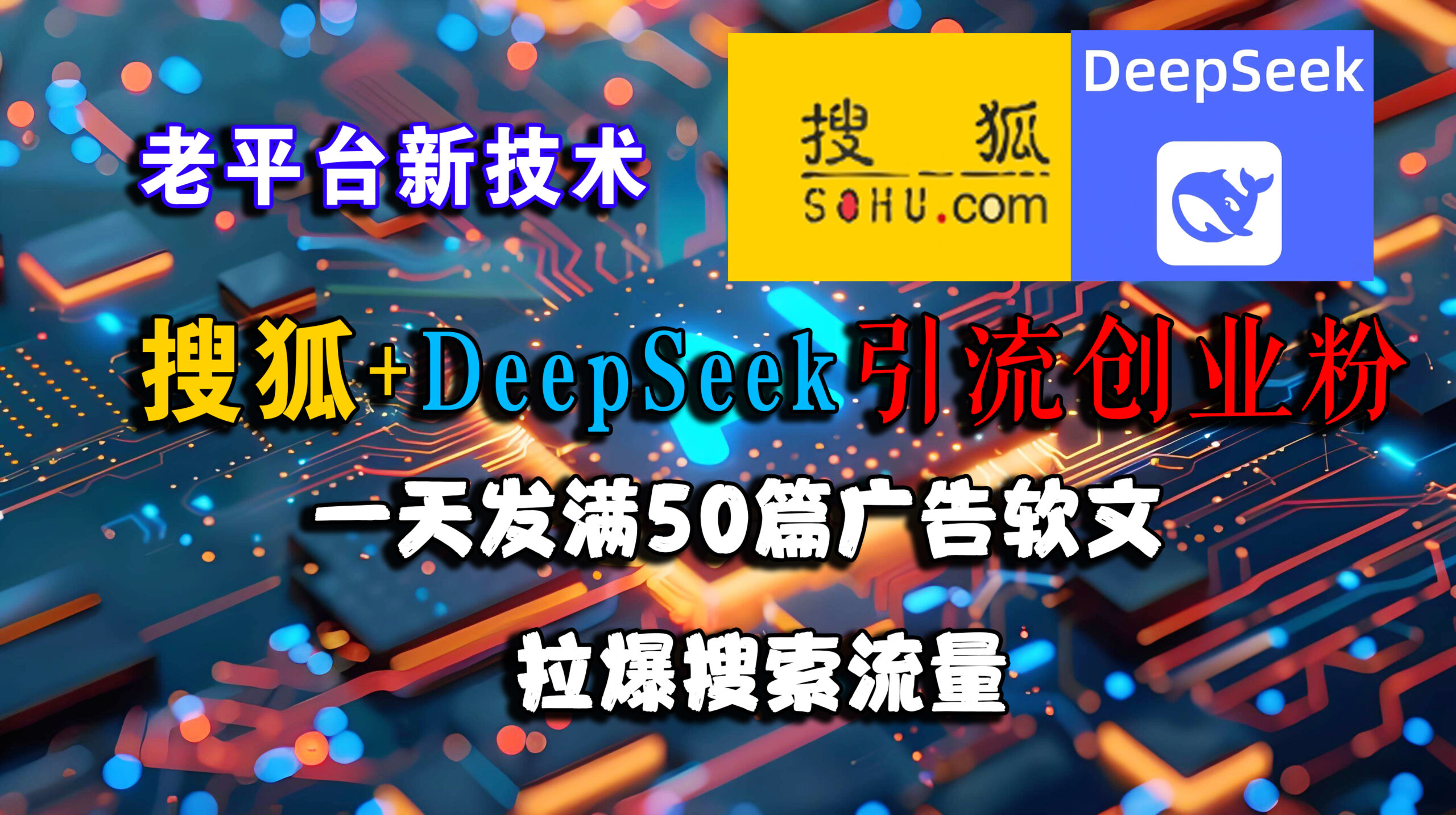 （15180期）搜狐+DeepSeek引流创业粉，老平台新技术 一天发满50篇广告软文，拉爆搜索流量-影创院