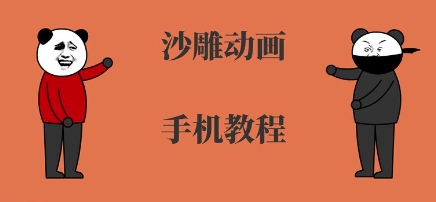 手机沙雕动画制作，全流程制作，入门到精通-创富院