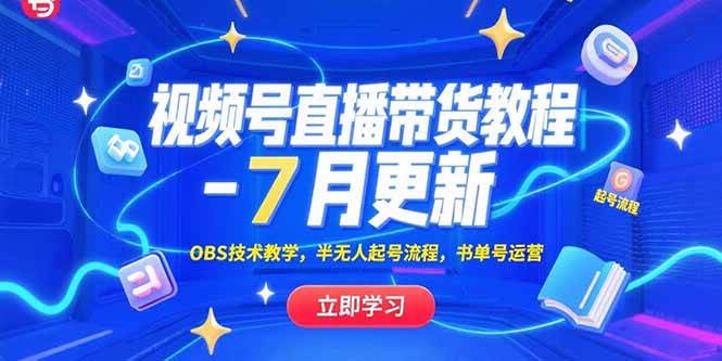 （15360期）视频号直播带货教程-7月更新，OBS技术教学，半无人起号流程，书单号运营-创富院