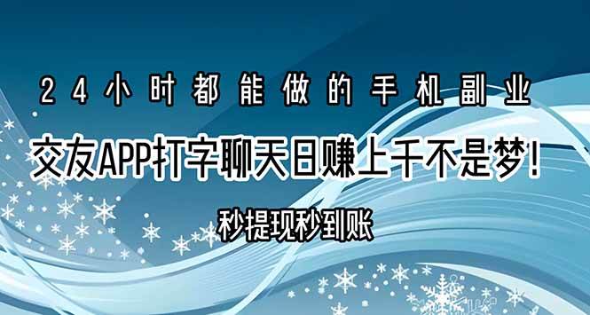 （15548期）交友APP打字聊天赚钱秒提现秒到账，日赚上千不是梦！-创富院
