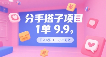 分手搭子项目，1单9.9，日入6张+，小白可做-创富院
