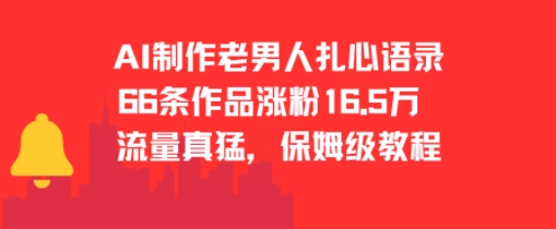 AI制作老男人扎心语录，66作品涨粉16.5w，流量真猛，保姆级教程-创富院