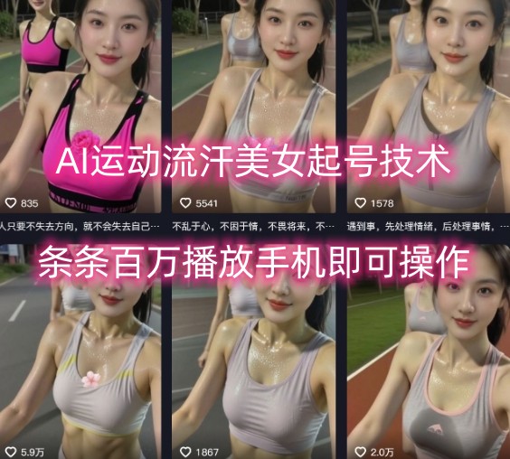 AI运动流汗美女起号技术，条条百W播放，手机即可操作-创富院