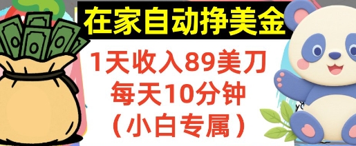 在家自动挣美金，1天收入89刀，每天10分钟，小白专属，长期的被动收入-创富院