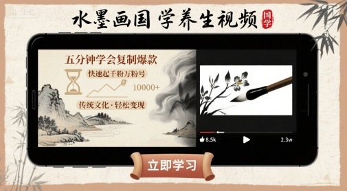 水墨画国学养生视频，五分钟学会复制爆款，快速起千粉万粉号-创富院