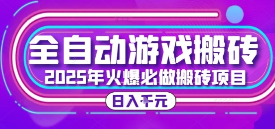 25年火爆搬砖项目，全自动游戏打金搬砖，日入1k，全程指导新手可做【揭秘】-创富院