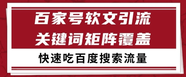 百家号矩阵软文引流 文章粉是非常精准的 吃百度SEO搜索流量长期且稳定【揭秘】-影创院