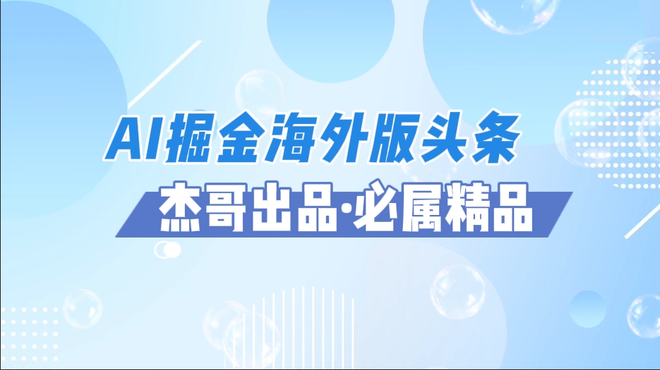 AI掘金海外版头条风口项目，如何利用AI软件+佣金平台出海掘金，单日收益2000+-创富院