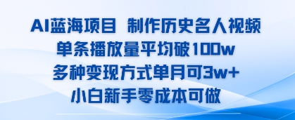 AI蓝海项目，制作历史名人视频，单条播放量平均破100w，多种变现方式单月可3w+-创富院