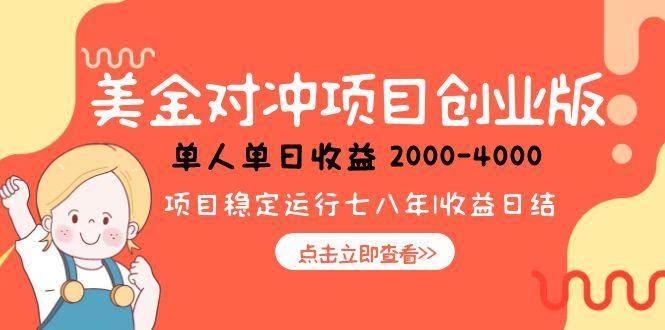 （15166期）美金对冲创业项目，日收益1000-4000，小众暴力项目-影创院