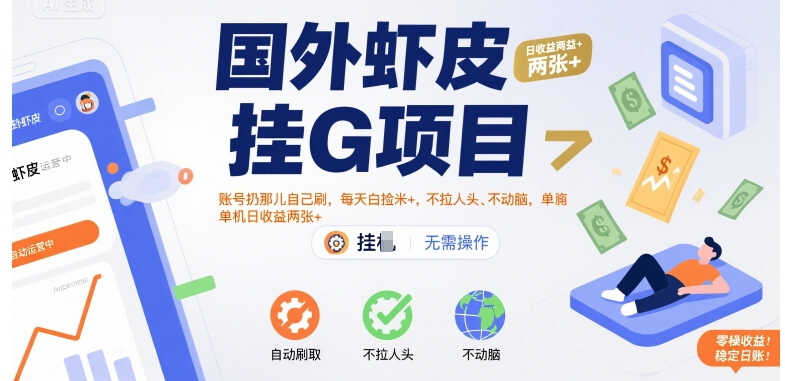国外虾皮挂G项目：账号扔那儿自己刷，每天白捡米+，不拉人头、不动脑，单机日收益两张+【揭秘】-创富院