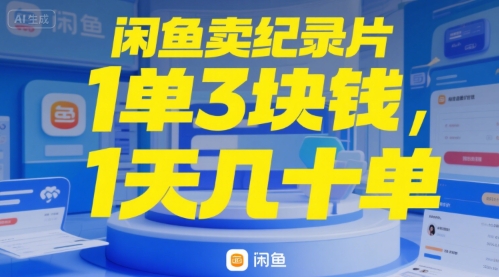 闲鱼卖纪录片1单3块钱，1天几十单-创富院