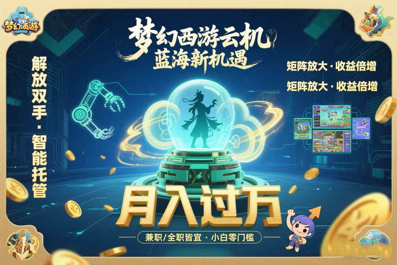 （15544期）梦幻西游云机最新蓝海玩法 解放双手可矩阵放大 轻松月入过万 小白也可…-创富院