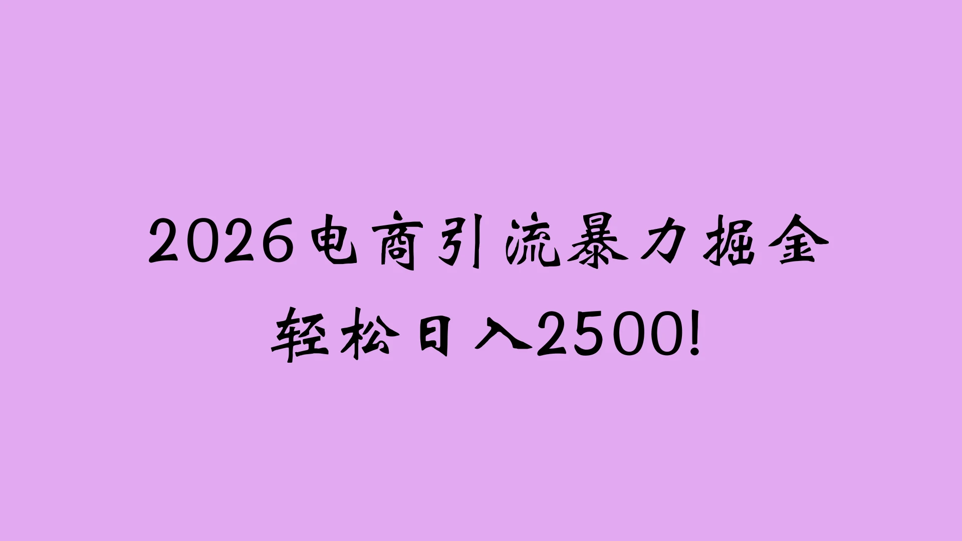 2026电商引流新玩法,日引200 日入2500+-学必富副业创客网