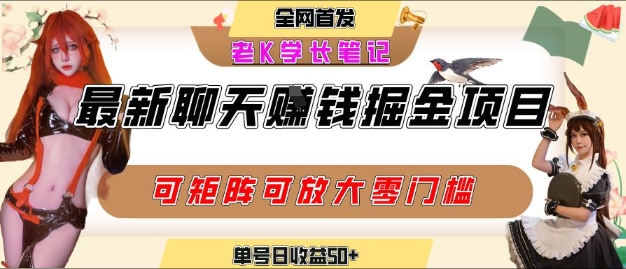 聊天掘金项目，可矩阵起号，适合工作室，个人宝妈，单号日收益50+，零门槛，小白也能轻松上手-创富院